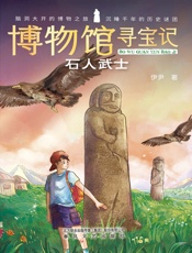 博物馆寻宝记·石人武士