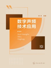 数字声频技术应用