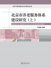 北京市养老服务体系建设研究（上）