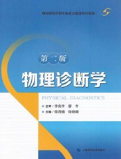 物理诊断学