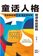 童话人格：破译命运密码