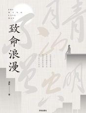 致命浪漫
