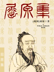 屈原集
