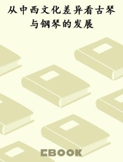 从中西文化差异看古琴与钢琴的发展