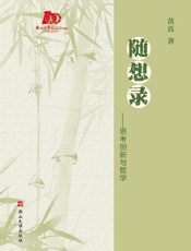 随想录：思考创新与哲学
