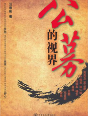 公募的视界