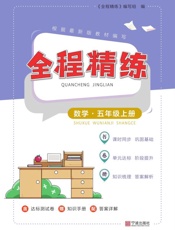 全程精炼.数学五年级.上册