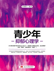 青少年抑郁心理学