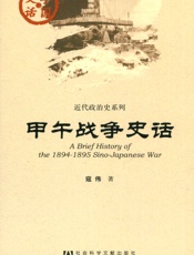 甲午战争史话
