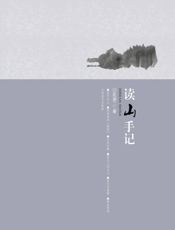 读山手记