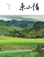 东山情
