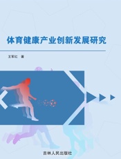 体育健康产业创新发展研究