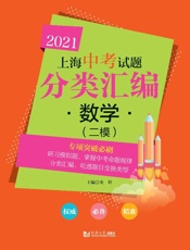 2021上海中考试题分类汇编·数学（二模）