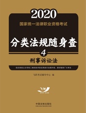 2020国家统一法律职业资格考试分类法规随身查：刑事诉讼法