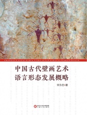 中国古代壁画艺术语言形态发展概略