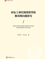 时标上神经网络模型的概周期问题研究