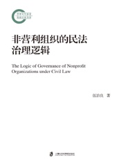 非营利组织的民法治理逻辑