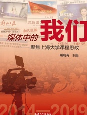 媒体中的我们：聚焦上海大学课程思政（2014～2019）