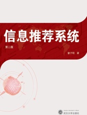 信息推荐系统：第二版