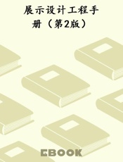 展示设计工程手册（第2版）