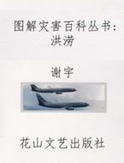 图解灾害百科丛书 洪涝