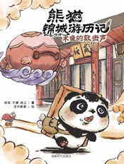 熊猫锦城游历记.木鱼的敲击声