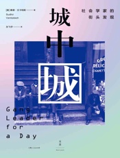 城中城：社会学家的街头发现 - [美]文卡斯特