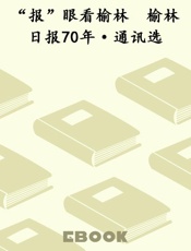 “报”眼看榆林　榆林日报70年·通讯选