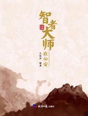 智者大师在公安