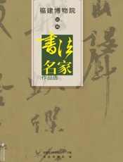 福建博物院馆藏书法名家作品选