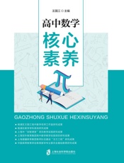 高中数学核心素养