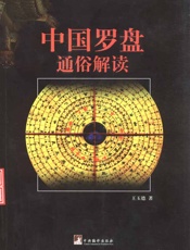 中国罗盘通俗解读