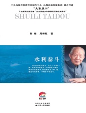水利泰斗：张光斗传