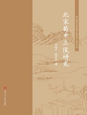 北宋蜀中三俊研究