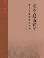 究天人与通古今：董仲舒政治学说新阐