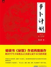萝卜计划_北大奇人怪招 - 吴业涛