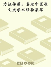 方证传薪：名老中医崔文成学术经验集萃