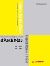 建筑师业务知识