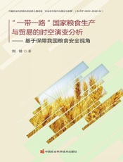 “一带一路”国家粮食生产与贸易的时空演变分析——基于保障我国粮食安全视角