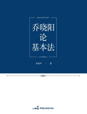 乔晓阳论基本法