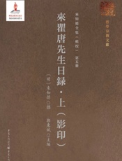 来瞿唐先生日录·上（影印）