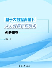 基于大数据背景下人力资源管理模式创新研究