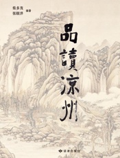 品读凉州