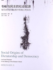 大学译丛：专制与民主的社会起源