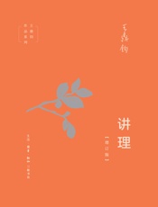 讲理（增订版）