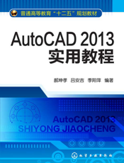 AutoCAD 2013实用教程