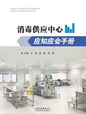 消毒供应中心应知应会手册