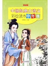 中国经典古诗文彩绘读本·中年级