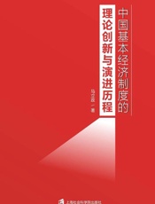中国基本经济制度的理论创新与演进历程