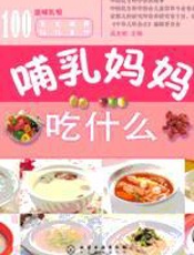 哺乳妈妈吃什么 - 吴光驰